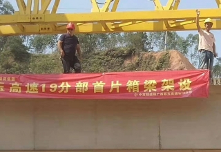 廣西荔玉高速公路土建19分部，1號(hào)預(yù)制場(chǎng)，成功架設(shè)首片梁